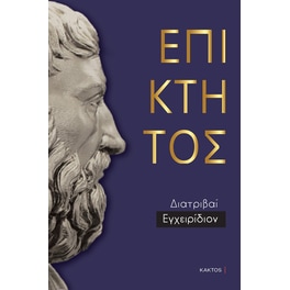 Επίκτητος: Άπαντα (Επίτομο)