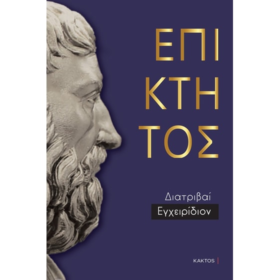 Επίκτητος: Άπαντα (Επίτομο) image 0