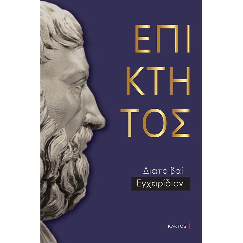 Επίκτητος: Άπαντα (Επίτομο)