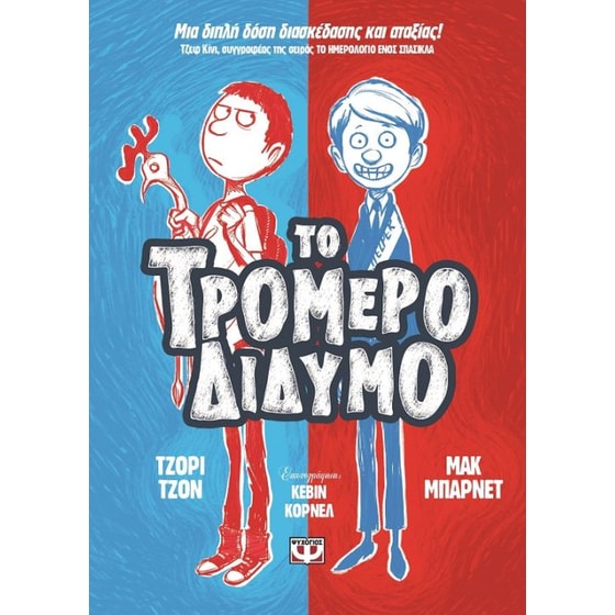 Το τρομερό δίδυμο 1 image 0