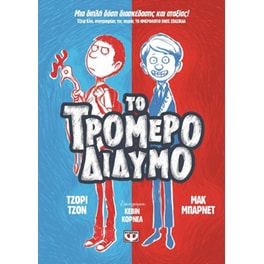 Το τρομερό δίδυμο 1