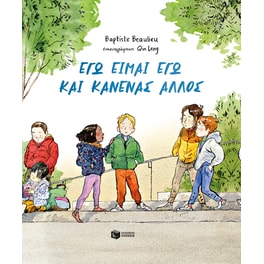 Εγώ είμαι εγώ και κανένας άλλος (σκληρόδετη έκδοση)