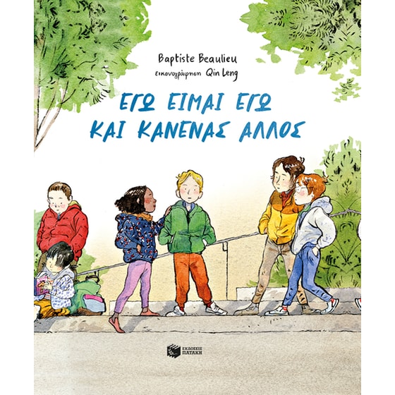 Εγώ είμαι εγώ και κανένας άλλος (σκληρόδετη έκδοση) image 0