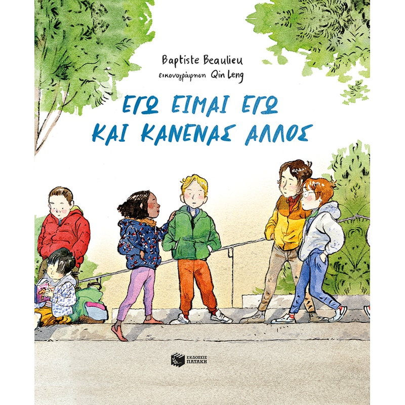 Εγώ είμαι εγώ και κανένας άλλος (σκληρόδετη έκδοση)