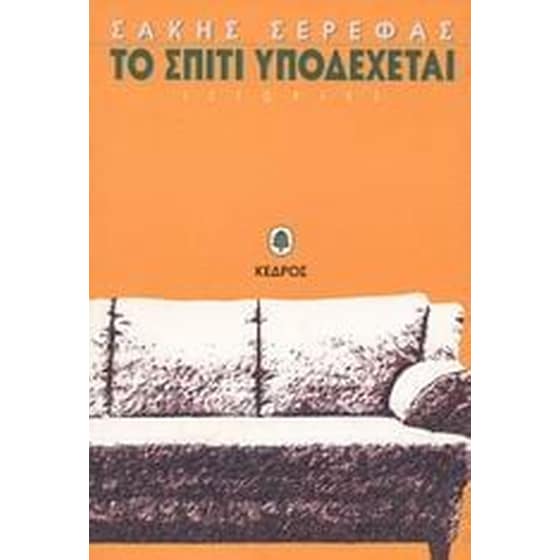 Το σπίτι υποδέχεται image 0