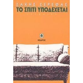 Το σπίτι υποδέχεται