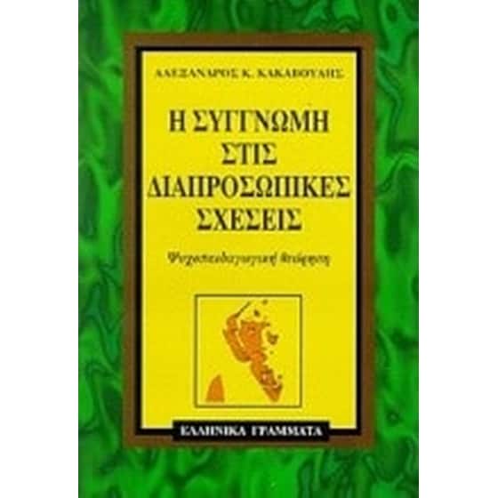 Η συγγνώμη στις διαπροσωπικές σχέσεις image 0