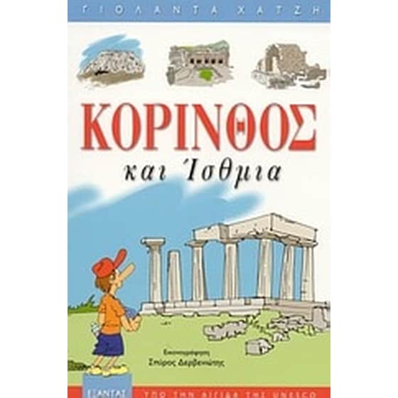 Κόρινθος και Ίσθμια image 0