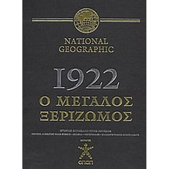 National Geographic- 1922, ο μεγάλος ξεριζωμός image 0
