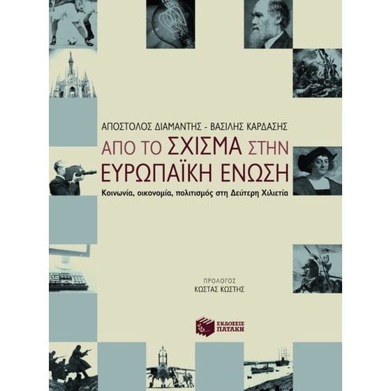Από το Σχίσμα στην Ευρωπαϊκή Ένωση image 0