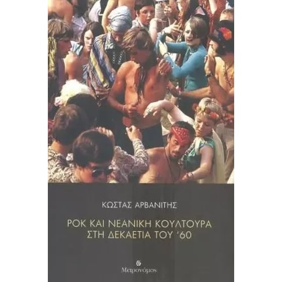 Ροκ και νεανική κουλτούρα στη δεκαετία του ΄60 image 0