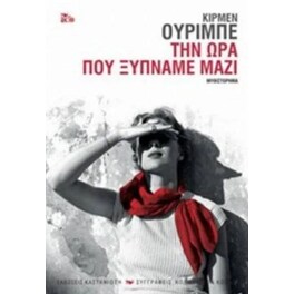 Την ώρα που ξυπνάμε μαζί