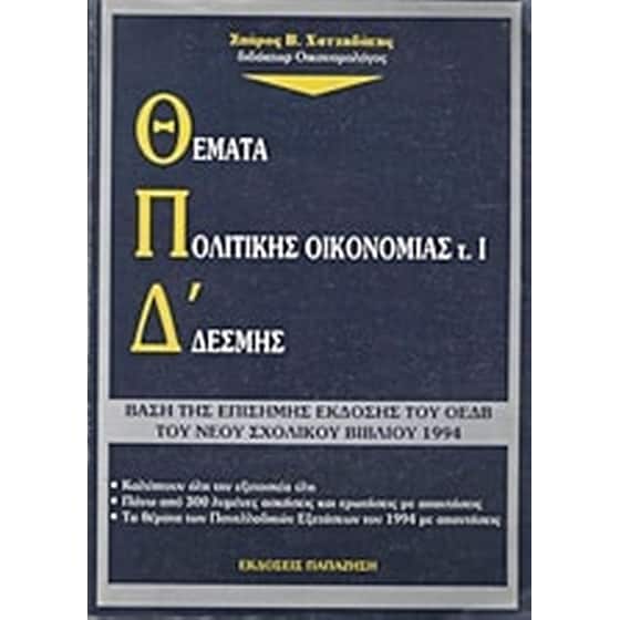 Βοήθημα Θέματα πολιτικής οικονομίας για τους υποψήφιους της Δ' δέσμης image 0