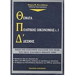 Βοήθημα Θέματα πολιτικής οικονομίας για τους υποψήφιους της Δ' δέσμης