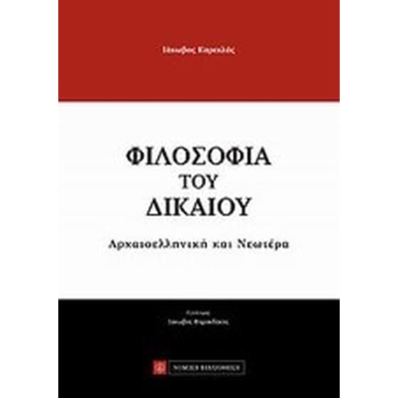 Φιλοσοφία του δικαίου image 0