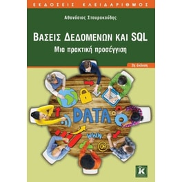 Βάσεις δεδομένων και SQL