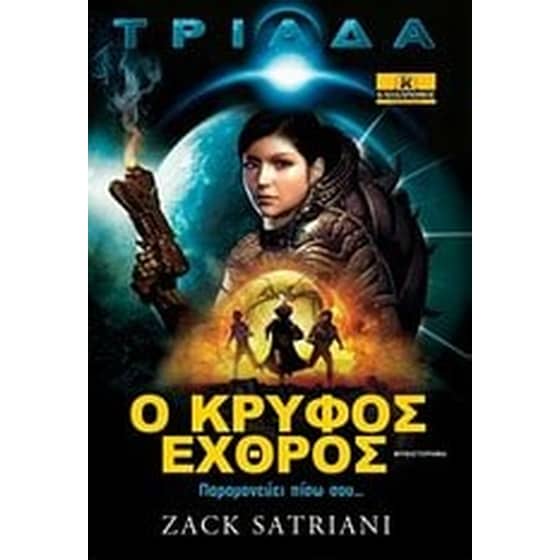 Τριάδα- Ο κρυφός εχθρός image 0