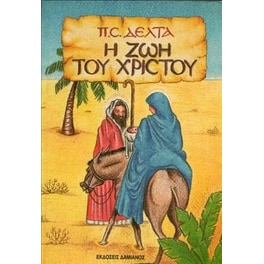 Ζωή του Χριστού