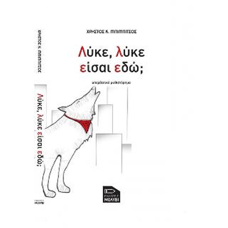 Λύκε, λύκε είσαι εδώ;