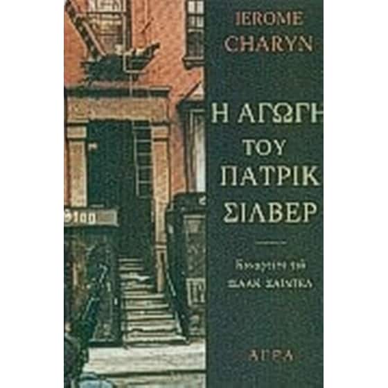 Η αγωγή του Πάτρικ Σίλβερ image 0