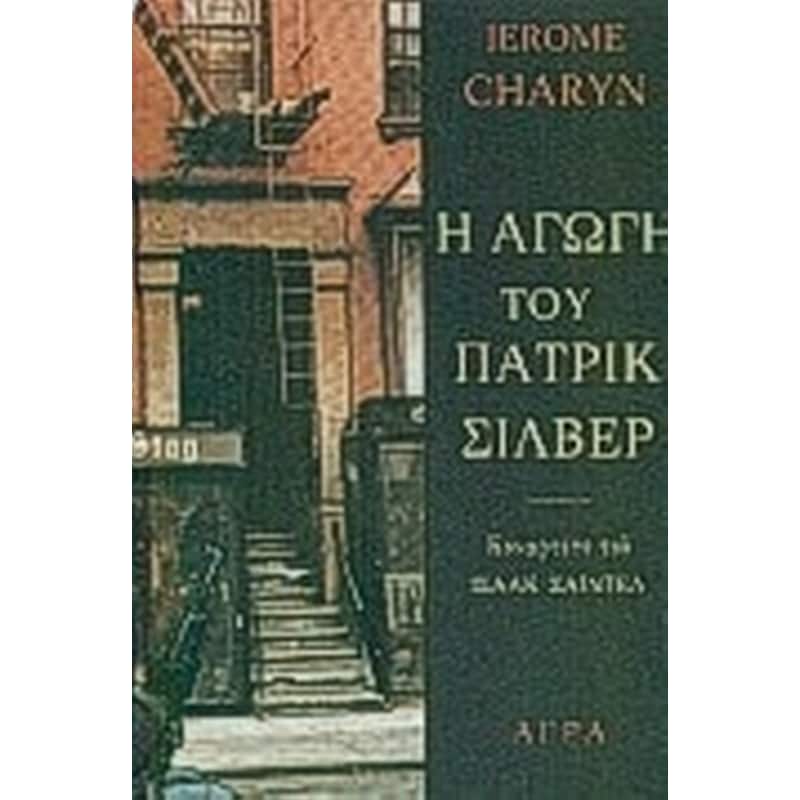Η αγωγή του Πάτρικ Σίλβερ