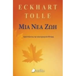 Μια νέα ζωή