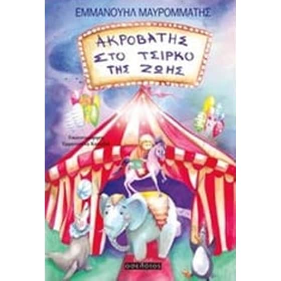 Ακροβάτης στο τσίρκο της ζωής image 0
