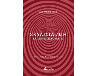 Σκυλίσια ζωή και άλλες ακροβασίες image 0