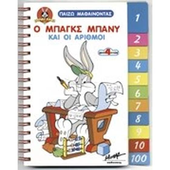 Ο ΜΠΑΓΚΣ ΜΠΑΝΥ ΚΑΙ ΟΙ ΑΡΙΘΜΟΙ image 0