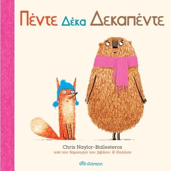 Πέντε δέκα δεκαπέντε image 0
