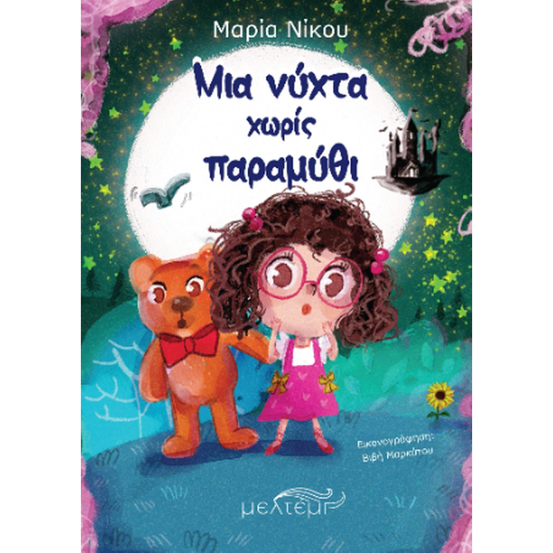 Μια νύχτα χωρίς παραμύθι
