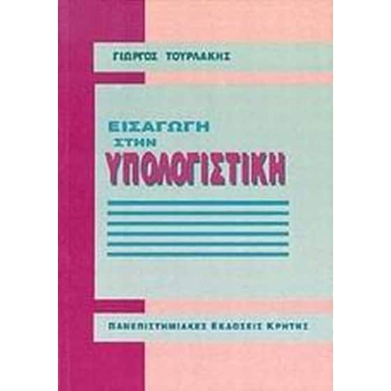 Εισαγωγή στην υπολογιστική image 0