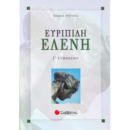 Βοήθημα Ευριπίδη Ελένη Γ΄ Γυμνασίου