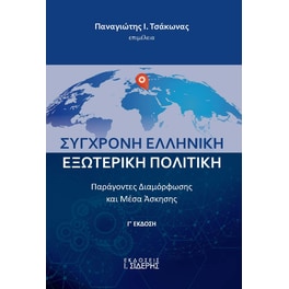 Σύγχρονη ελληνική εξωτερική πολιτική
