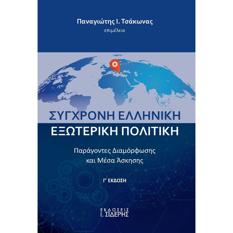 Σύγχρονη ελληνική εξωτερική πολιτική