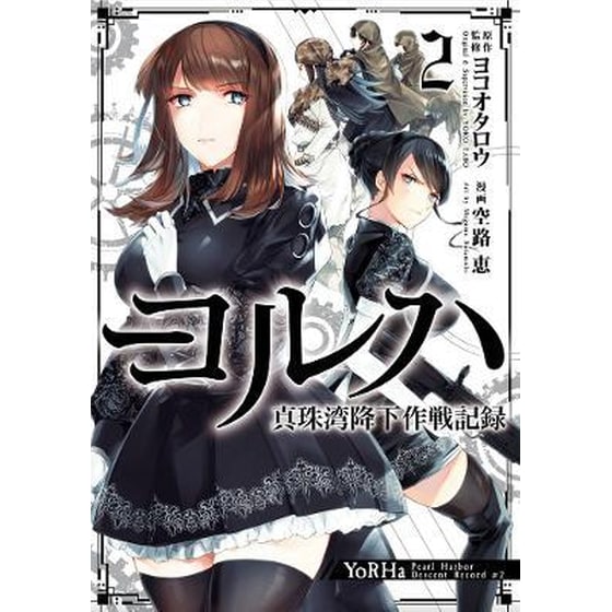 Yorha: Pearl Harbor Descent Record - A Nier:automata Story 02 image 0