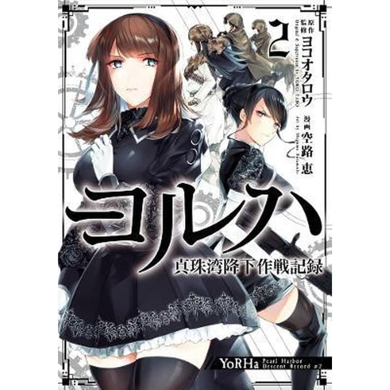 Yorha: Pearl Harbor Descent Record - A Nier:automata Story 02