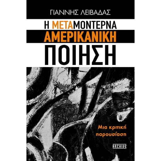 H Μεταμοντέρνα Αμερικανική Ποίηση image 0