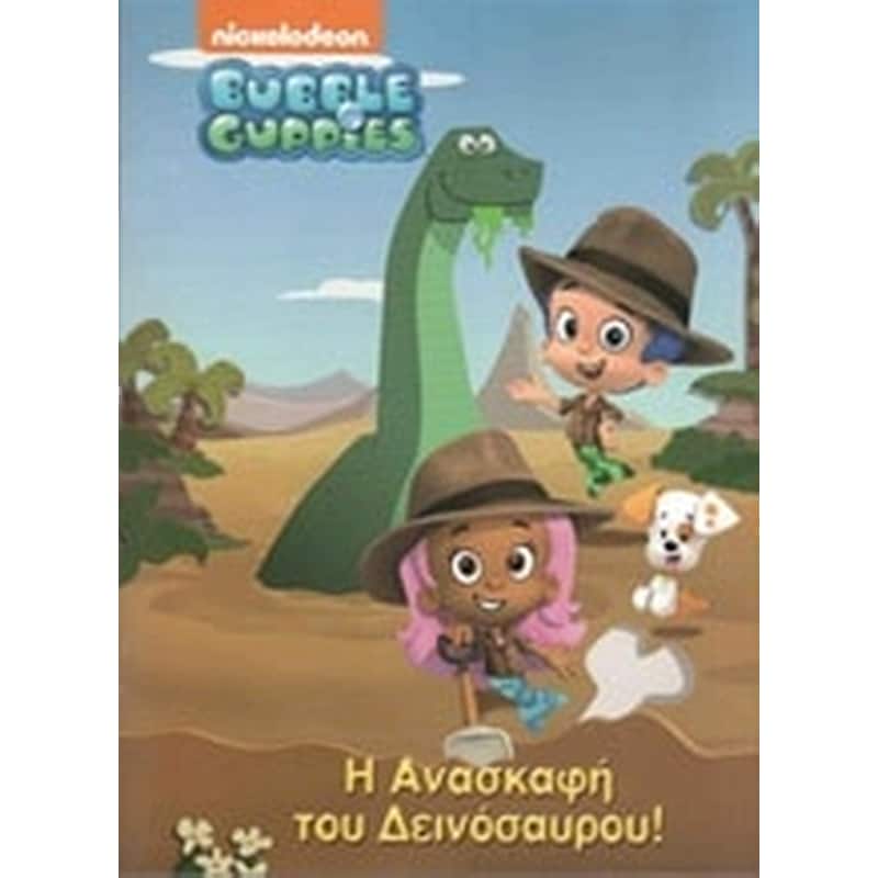 Η ανασκαφή του δεινόσαυρου