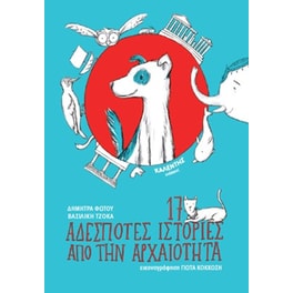 17 αδέσποτες ιστορίες από την αρχαιότητα