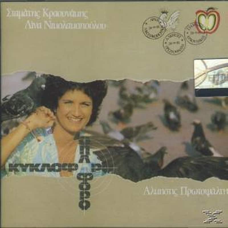 Alkistis Protopsalti: Kikloforo Oploforo