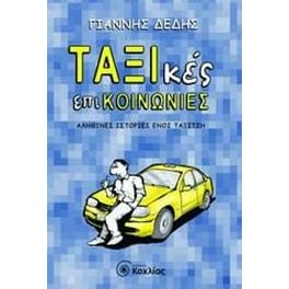 ΤΑΞΙκές επικοινωνίες
