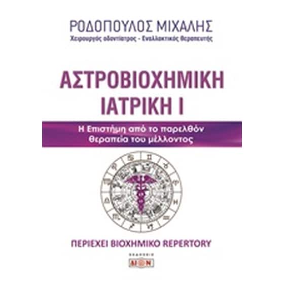 Αστροβιοχημική ιατρική image 0