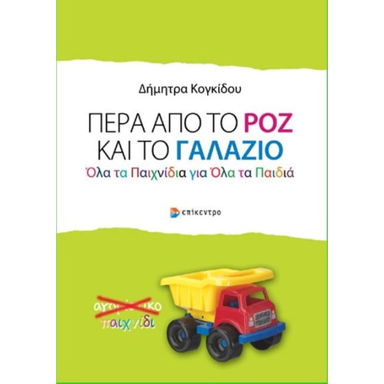 Πέρα από το ροζ και το γαλάζιο image 0