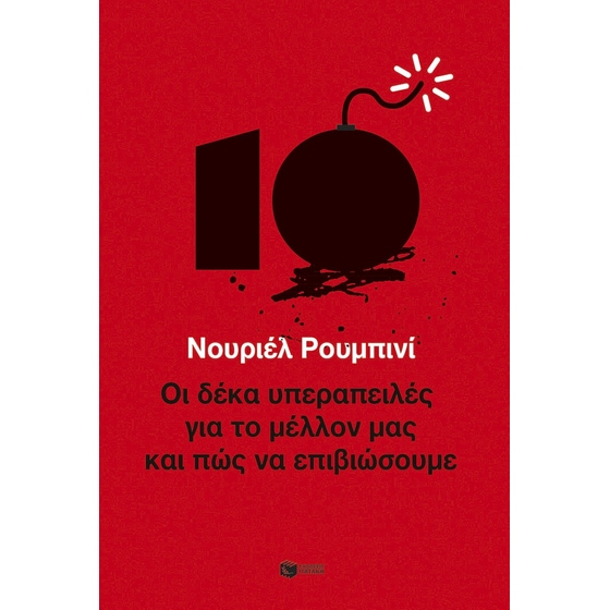 Οι δέκα υπεραπειλές για το μέλλον μας - και πώς να επιβιώσουμε image 0