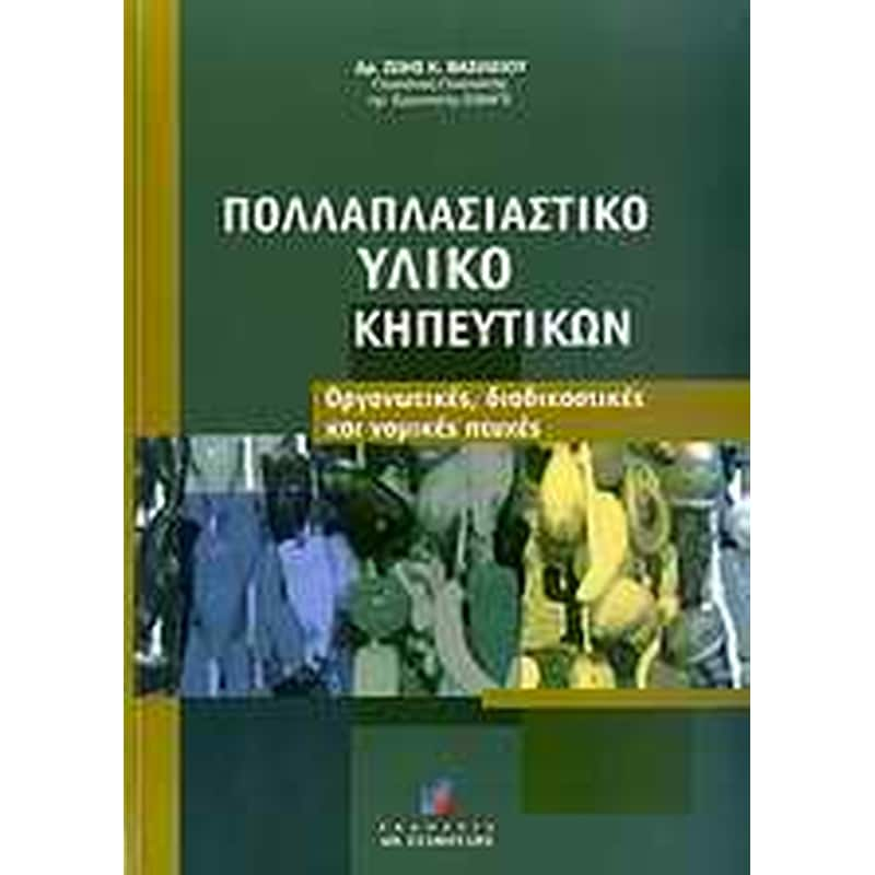 Πολλαπλασιαστικό υλικό κηπευτικών