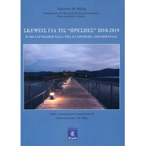 Σκέψεις για τις "Πρέσπες" image 0
