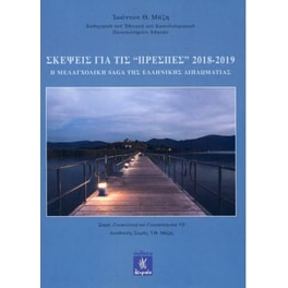 Σκέψεις για τις "Πρέσπες"