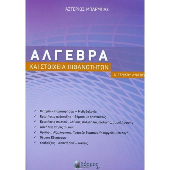 Βοήθημα Άλγεβρα και στοιχεία πιθανοτήτων Α' Γενικού Λυκείου image 0