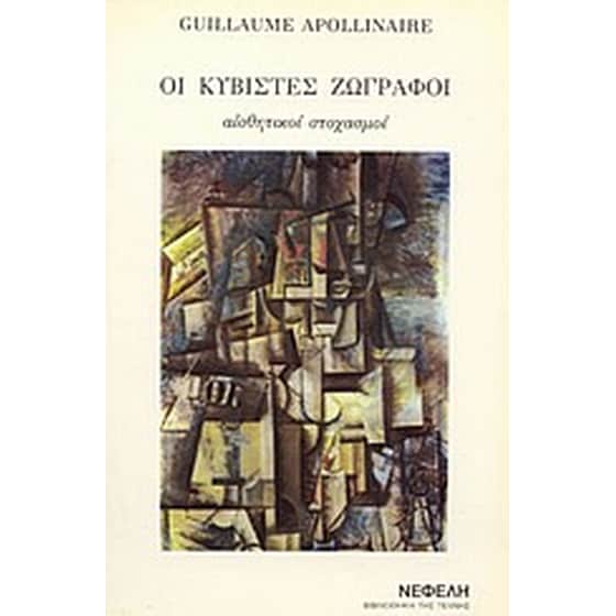 Οι κυβιστές ζωγράφοι image 0